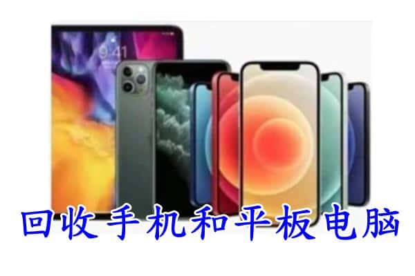 丘北县回收手机